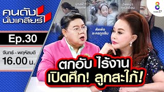 [UNCUT]ตกอับไร้งาน!?ไม่รับบทคนใช้ “จิ๊ก เนาวรันต์” เกาเหลาชามโตเปิดศึก! ลูกสะใภ้! I คนดังนั่งเคลียร์