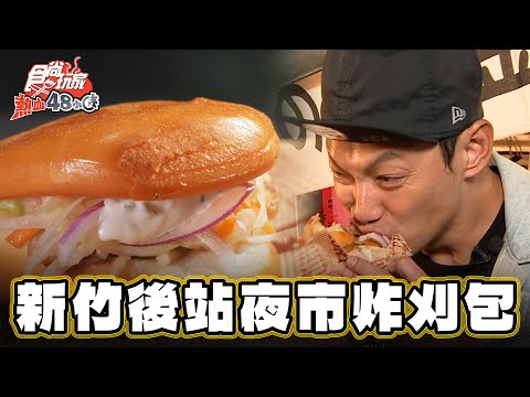 【新竹】口味聯合國！黃金炸刈包【食尚玩家熱血48小時】20250110 (33)