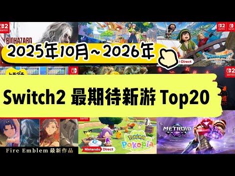 Switch2最期待遊戲Top20（2025年10月~2026年）火紋新作 | 寶可夢版動森 | 生化危機9！你準備入手哪些？