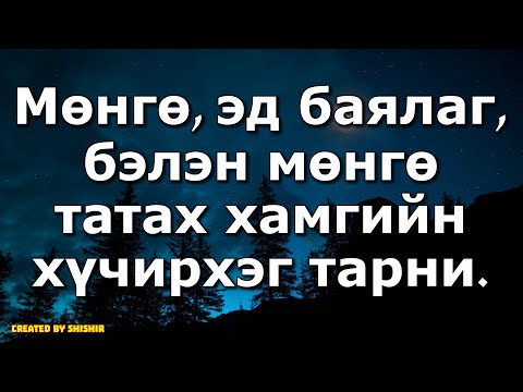 Видео: Дуу, элбэг дэлбэг гэдэг нь юу гэсэн үг вэ?