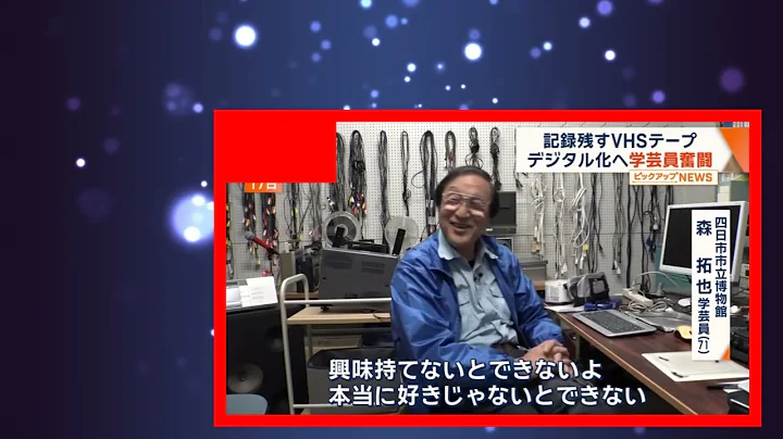 「磁気テープ2025年問題」VHS→デジタル化に奮闘する学芸員に密着 歴史・文化を後世へ【ワイド！スクランブル】(2025年1月20日)