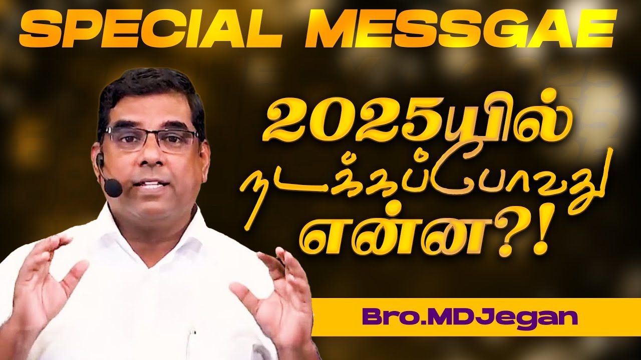 🔴2025யில் நடக்கப்போவது என்ன ?! சிறப்பு செய்தி ! || SPECIAL MESSAGE || Bro. MD. JEGAN || HLM