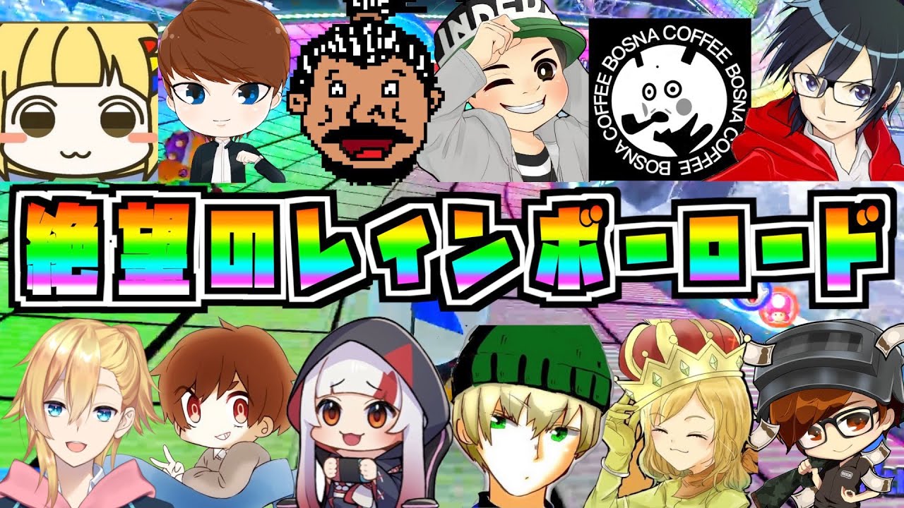 【フレ戦】初めてのレインボーロードで暴走する初心者ww【マリオカート8DX】