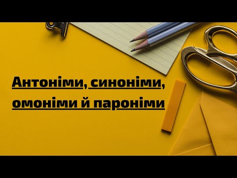 Антоніми, синоніми, омоніми, пароніми