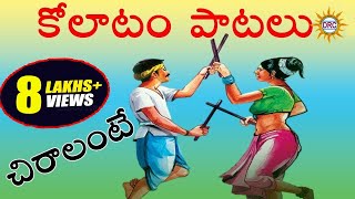 Download Lagu Chiralante Chiralu || Janapadha Kolatam Patalu || Telangana Folk Songs MP3