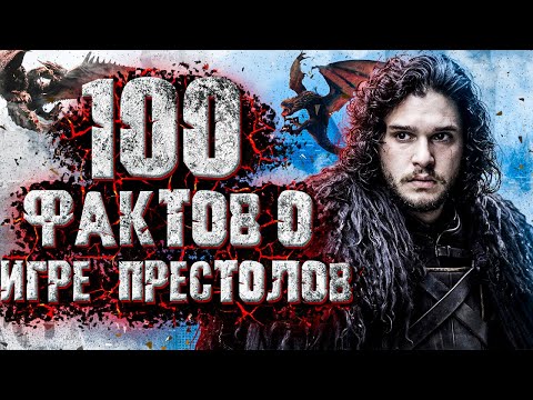 100 Фактов о "ИГРЕ ПРЕСТОЛОВ"/То, что не знали о любимом сериале