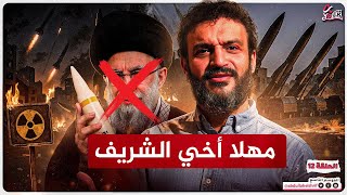الرد على حلقة الأخ عبدالله الشريف (اللهم انصر أعداء الدين) وبيان الحق!
