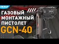 Монтаж за секунду! Газовый монтажный пистолет GCN-40