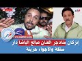 إنزكان منادجر الفنان صالح الباشا دار سلكة والأجواء حزينة إنزكان منادجر الفنان صالح الباشا دار سلكة والأجواء حزينة