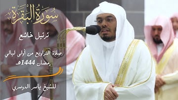 قبس من صلاة التراويح من سورة البقرة ترتيل خاشع الشيخ ياسر الدوسري | تراويح ليلة 1 رمضان 1444هـ