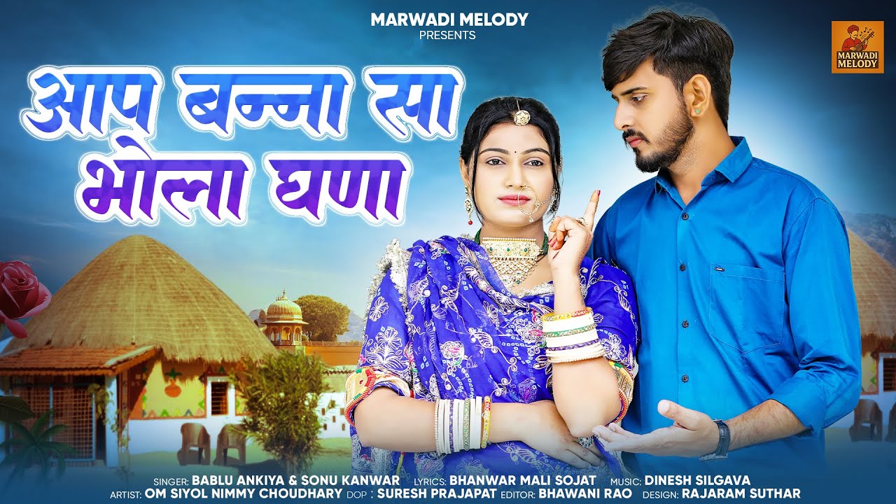 New Rajasthani song 2025 || आप बन्ना सा भोला गणा || Bablu Ankiya & Sonu Kanwar || new marwadi song