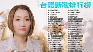 男女合唱 台語新歌   台語情歌對唱   台語男女對唱新歌 | 70 80 90年代经典老歌 | KTV點歌、新歌、國語、台語排行榜 - 排行榜 - 50首精選台語歌 Hokkien Romanti