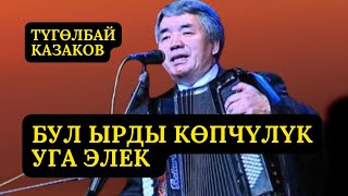 БУЛ ЫРДЫ СИЗ ДАГЫ УГА ЭЛЕКСИЗ