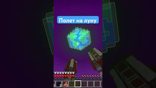 МОД ДЛЯ МАЙНКРАФТ: Космический корабль на Луну в #minecraft Bedrock | Луна в #майнкрафтбедрок