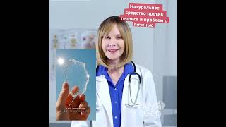 #натуральноелечение #здоровье #печень #герпес #иммунитет #народныерецепты #здоровыйобразжизни