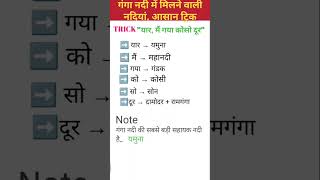 गंगा नदी में मिलने वाली नदियां, शॉर्ट्स आसान ट्रिक  #gk #bssc #ssc #railway