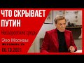 Невзоров. Невзоровские среды на радио Эхо Москвы 06.10.2021