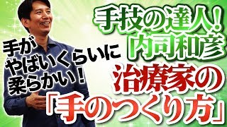 【必見】内司先生の手の柔らかさの秘密とは！？治療家がなるべき手がここにある