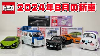 トミカ 2024年8月の新車 /ドア開閉ギミック付きのハイゼットに