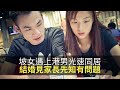 新加坡女遇上港男光速同居，結婚在即見家長先知有問題！(香蕉俱樂部 D100)