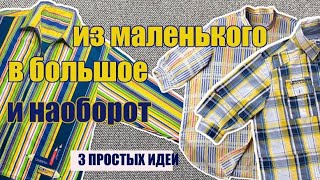 Что я делаю с мужскими рубахами