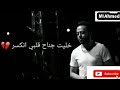 قلبك جمد شوقك برد خليت جناح قلبي اتكسر فراق تامر_عاشور Tamer Ashour mp3