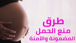 طرق منع الحمل المضمونة والآمنة