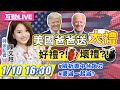 【中天互動LIVE】20210110 美國爸爸送"大禮" 是好禮?!還壞禮?!