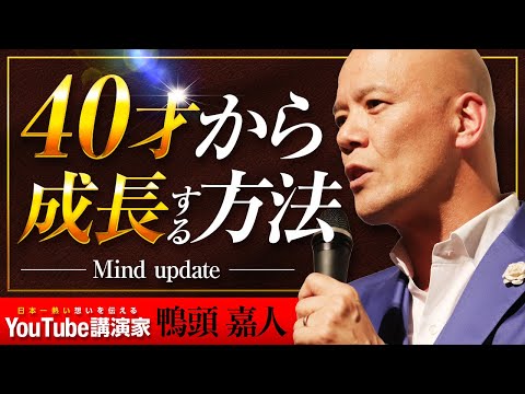 40才以降も”急激に成長する人” がやっている現状打破の方法