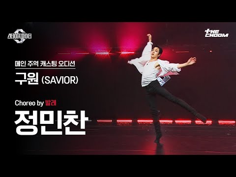 [스테파] 발레 정민찬 ‘구원’ 메인 주역 캐스팅 오디션