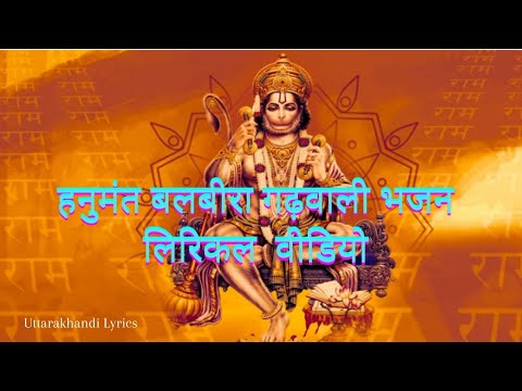 Hanumant Balbira Garhwali Bhajan  New Garhwali Bhajan Lyrical Video  Anil Bisht