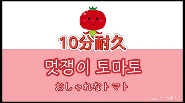 トマトの歌 Bts