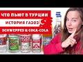 ЧТО ПОПРОБОВАТЬ В ТУРЦИИ?| ИНТЕРВЬЮ С ВЛАДЕЛЬЦЕМ КАФЕ | ГАЗОЗ| КОКА-КОЛА УБИЛА ТУРЕЦКИЙ РЫНОК #gazoz