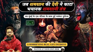 " मां काली के मसानी स्वरूप ने किया शमशानी तंत्र का अंत " Black Magic | Bhoot | Horrorstories | Ghost