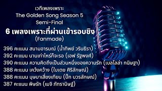 (Fanmade) ฟังต่อเนื่อง ๖ เพลงเพราะที่ผ่านเข้ารอบชิงชนะเลิศ The Golden Song Season 5 เลือกฟังเพลงได้