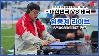 📣첫 출범한 황선홍호 ! 대한민국의 운명은? | 이경규 X 김환 입중계 라이브