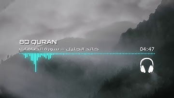 [ثمانية الأبعاد] عذوبة الصوت وجمال التلاوة | خالد الجليل - سورة الصافات | 🎧 [8D USE HEADPHONES]