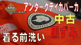 ノースフェイス　アンタークティカパーカーのクリーニング　黒ずみ落とし　着る前洗い