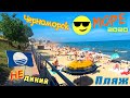 Черноморск 2020 ЦЕНЫ! Сезон открыт Отдых летом на море идем на пляж
