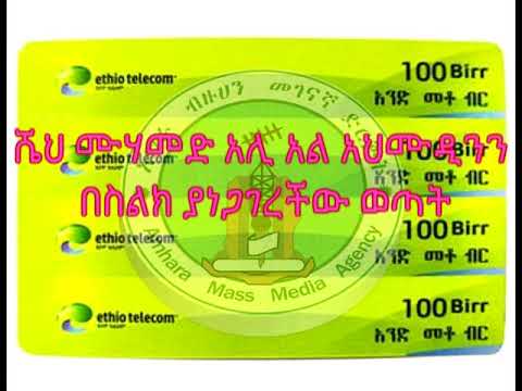 ብዘረፍም ሸህ ሙሀመድ አሊ አላሙዲንም በስልክ አግኝቸዋለሁ፡፡ፖሊሱ 8ሺህ በር ሲጭበረበር እኔ በ550 ተርፌያለሁ፡፡ gonderitakip