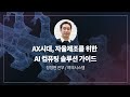 [여의시스템] AI 자율제조 시대, AI 컴퓨터는 어떻게 선택해야하나요?
