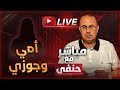 أمي بتحب جوزي أكتر مني بتقولي دا ابني اللي مخلفتوش 