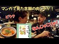 日本のマンガで見た肉じゃがを本当に食べてみた‼️スイス人の反応🥢