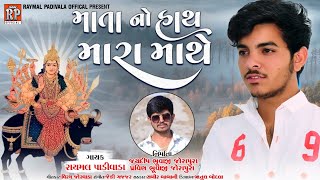 Download Lagu માતા નો હાથ મારા માથે || MATA NO HATH MARA MATHE || RAYMAL PADIVADA|| NEW GUJRATI SONG 2021 MP3