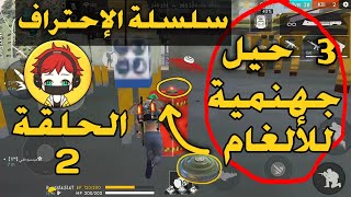 سلسلة الإحتراف الحلقة 2 : 3 حيل جهنمية لاستعمال الألغام (landmine )