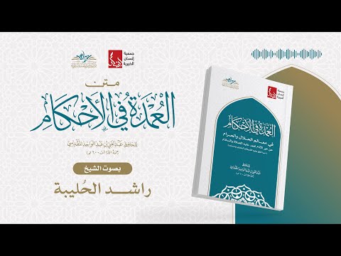 متن العمدة في الأحكام كاملا بصوت الشيخ راشد الحليبة