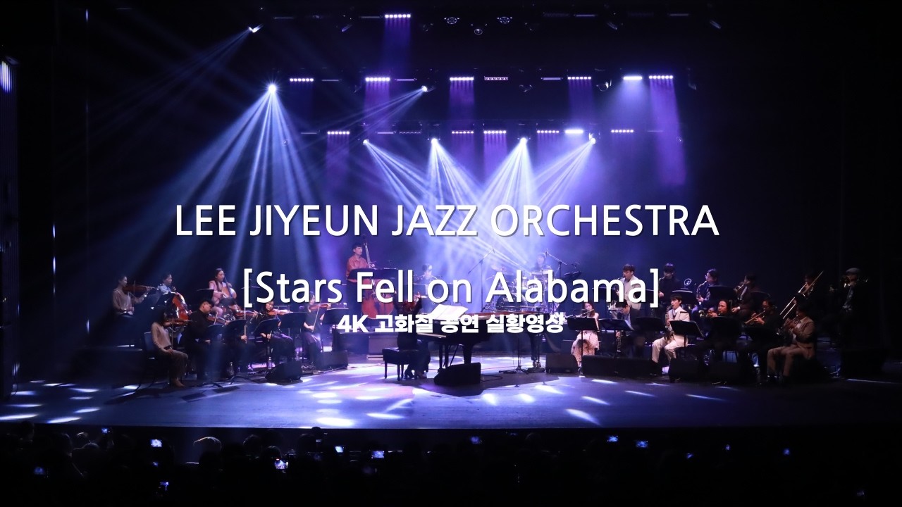 [4K] Stars Fell on Alabama - 이지연 재즈 오케스트라 (V. 이영주) | 크리스마스 싱어즈 콘서트라이브 #재즈단장이지연 #재즈단장이지연 #jazz #재즈추천