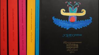 Презентация книг Традиционный костюм народов Пермского края