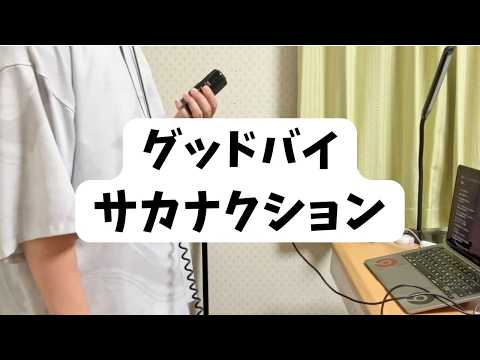 [歌ってみた]グッドバイ/サカナクション