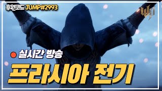 [프라시아전기] 월드가 다가오고있습니다 크로스랠름 시간의틈바귀 정보